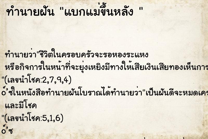 ทำนายฝัน แบกแม่ขึ้นหลัง 